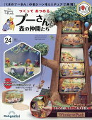 週刊 つくってあつめるプーさんと森の仲間たち 2026年 9/8号 [雑誌]