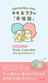 キキ＆ララの『幸福論』　幸せになるための31ステップ （日めくりカレンダー） [ 朝日文庫編集部 ]