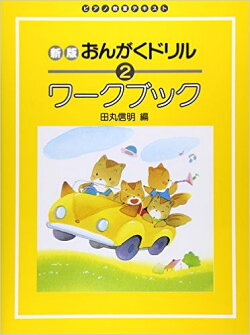 おんがくドリルワークブック（2）新版