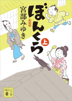 ぼんくら(上)新装版