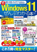 Windows 11がぜんぶわかる本 Copilot対応版