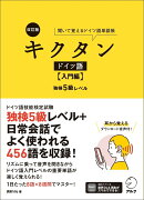 改訂版 キクタンドイツ語【入門編】独検5級レベル