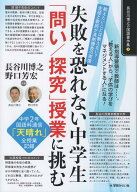 失敗を恐れない中学生 「問い／探究」授業に挑む 中学2年国語科通信「天晴れ」全授業記録 [ 長谷川博之 ]