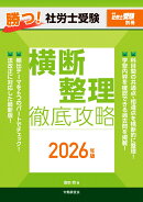 勝つ！社労士受験 横断整理 徹底攻略2026年版