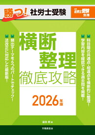 月刊社労士受験別冊 勝つ！社労士受験 横断整理 徹底攻略2026年版 [ 富田 朗 ]