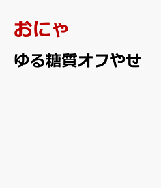 日本一かんたん！ おにゃ式　ゆる糖質オフやせ！ [ 山崎紀子（おにゃ） ]