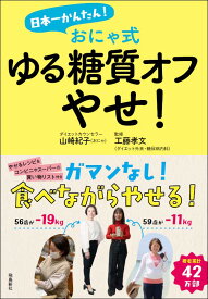日本一かんたん！ おにゃ式　ゆる糖質オフやせ！ [ 山崎紀子（おにゃ） ]