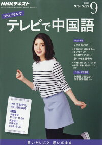 NHK テレビ テレビで中国語 2016年 09月号 [雑誌]