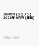 【予約】JUNON (ジュノン) 2026年 9月号 [雑誌]