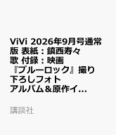 ViVi 2026年9月号通常版　表紙：鎮西寿々歌　付録：映画『ブルーロック』撮り下ろしフォトアルバム＆原作…