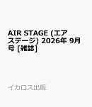 AIR STAGE (エア ステージ) 2026年 9月号 [雑誌]