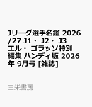 Jリーグ選手名鑑 2026/27 J1・J2・J3 エル・ゴラッソ特別編集 ハンディ版 2026年 9月号 [雑誌]