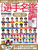 Jリーグ選手名鑑 2026/27 J1・J2・J3 エル・ゴラッソ特別編集 ハンディ版 2026年 9月号 [雑誌]