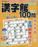 漢字館100問 2026年 9月号 [雑誌]