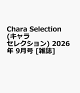 【予約】Chara Selection (キャラ セレクション) 2026年 9月号 [雑誌]