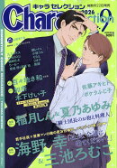 Chara Selection (キャラ セレクション) 2026年 9月号 [雑誌]