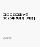 コロコロコミック 2026年 9月号 [雑誌]
