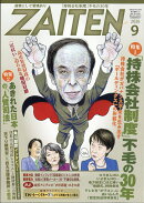 ZAITEN (財界展望) 2026年 9月号 [雑誌]
