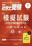 月刊 社労士受験 2026年 9月号 [雑誌]