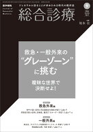 総合診療　2026年9月号　救急・一般外来の“グレーゾーン”に挑むーー曖昧な世界で決断せよ！