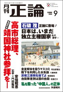 正論 2026年 9月号 [雑誌]