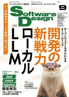 Software Design (ソフトウェア デザイン) 2026年 9月号 [雑誌]