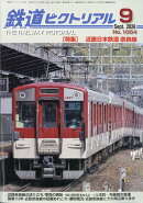 鉄道ピクトリアル 2026年 9月号 [雑誌]