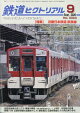 鉄道ピクトリアル 2026年 9月号 [雑誌]