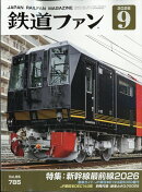 鉄道ファン 2026年 9月号 [雑誌]