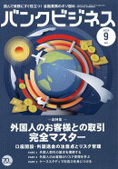 バンクビジネス増刊 外国人のお客様との取引完全マスター 2026年 9月号 [雑誌]