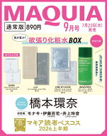 MAQUIA (マキア) 2026年9月号 [雑誌] 通常版