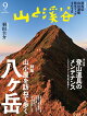 【予約】山と渓谷 2026年 9月号 [雑誌]