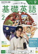 NHK ラジオ 基礎英語 レベル2 2026年 9月号 [雑誌]