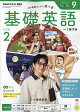 NHK ラジオ 基礎英語 レベル2 2026年 9月号 [雑誌]