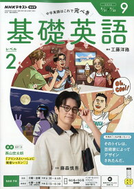 NHK ラジオ 基礎英語 レベル2 2026年 9月号 [雑誌]