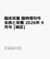臨床栄養 臨時増刊号 未病と栄養 2026年 9月号 [雑誌]