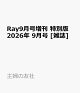 【予約】Ray9月号増刊 特別版 2026年 9月号 [雑誌]