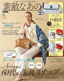 素敵なあの人 2026年 9月号 [雑誌]