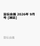 【予約】宣伝会議 2026年 9月号 [雑誌]