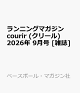 【予約】ランニングマガジン courir (クリール) 2026年 9月号 [雑誌]