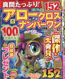 良問たっぷり!アロークロスナンバーワン 2026年 9月号 [雑誌]