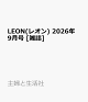 【予約】LEON(レオン) 2026年 9月号 [雑誌]