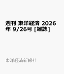 週刊 東洋経済 2026年 9/26号 [雑誌]