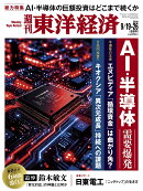 週刊 東洋経済 2026年 9/26号 [雑誌]