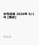 【予約】女性自身 2026年 9/1号 [雑誌]