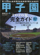 週刊ベースボール増刊 高校野球マガジン28 2026甲子園展望号 2026年 9/3号 [雑誌]