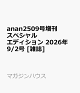 【予約】anan2509号増刊 スペシャルエディション 2026年 9/2号 [雑誌]