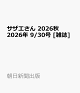 【予約】サザエさん 2026秋 2026年 9/30号 [雑誌]