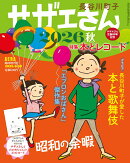 サザエさん 2026秋 2026年 9/30号 [雑誌]