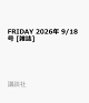 【予約】FRIDAY 2026年 9/18号 [雑誌]